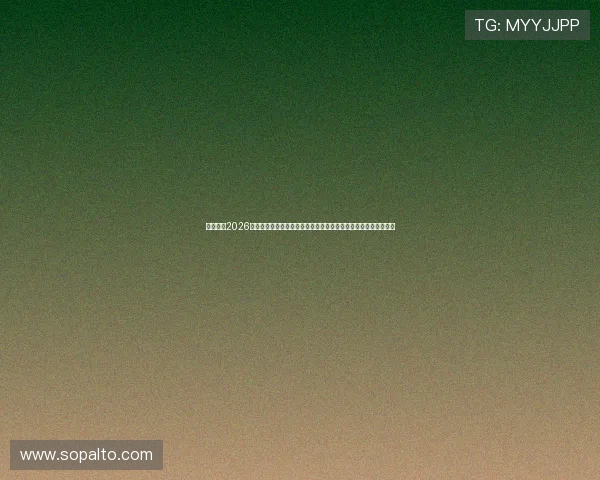 深度解读2026世界杯阿根廷与阿尔及利亚的关键战役及比赛背后隐藏的战术秘密
